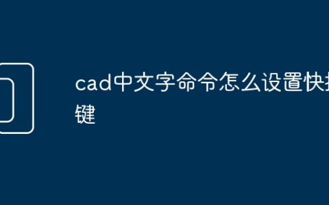 cad中文字命令怎么设置快捷键