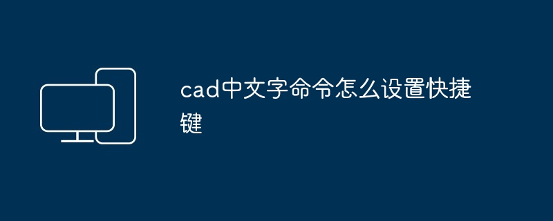cad中文字命令怎么设置快捷键