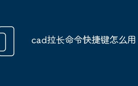 cad拉长命令快捷键怎么用