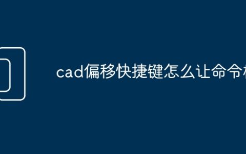 cad偏移快捷键怎么让命令栏