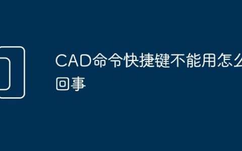 CAD命令快捷键不能用怎么回事