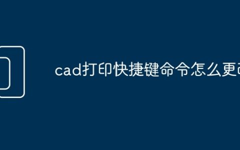 cad打印快捷键命令怎么更改