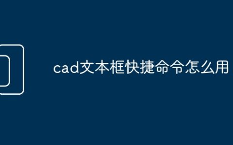 cad文本框快捷命令怎么用