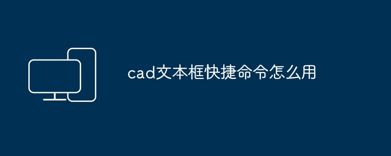 cad文本框快捷命令怎么用