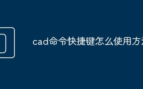 cad命令快捷键怎么使用方法