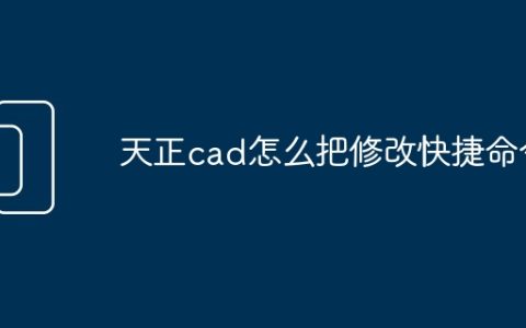 天正cad怎么把修改快捷命令