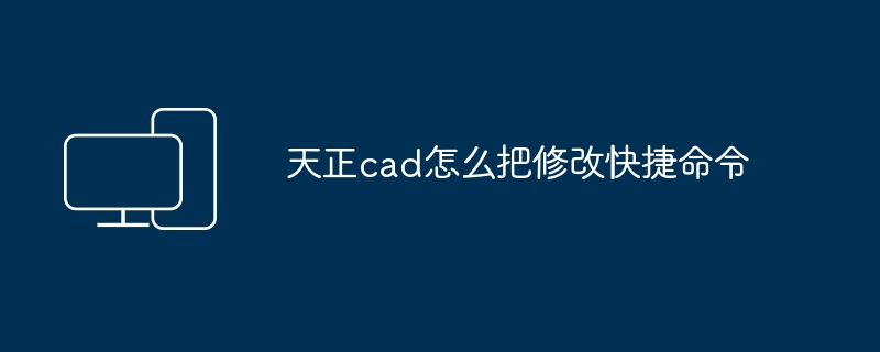 天正cad怎么把修改快捷命令