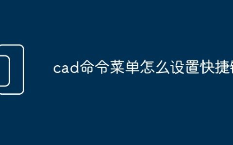 cad命令菜单怎么设置快捷键