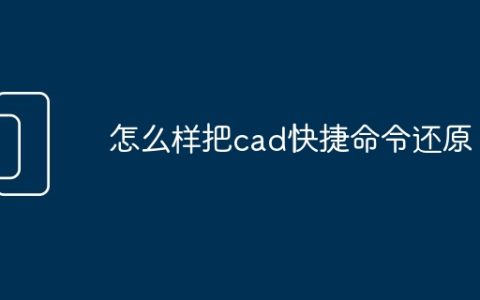 怎么样把cad快捷命令还原