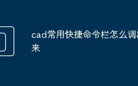 cad常用快捷命令栏怎么调出来
