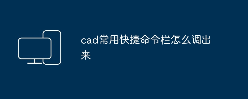 cad常用快捷命令栏怎么调出来