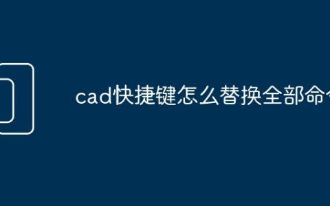 cad快捷键怎么替换全部命令