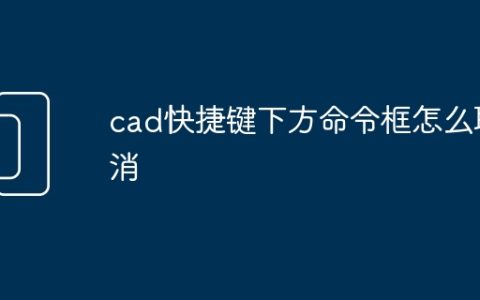 cad快捷键下方命令框怎么取消