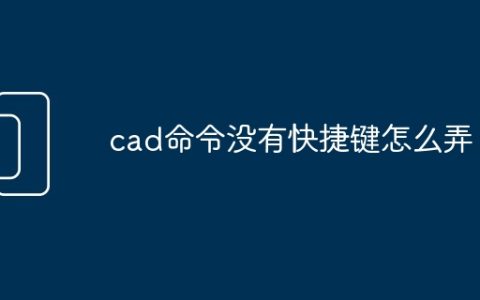 cad命令没有快捷键怎么弄