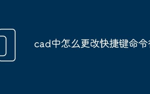 cad中怎么更改快捷键命令行