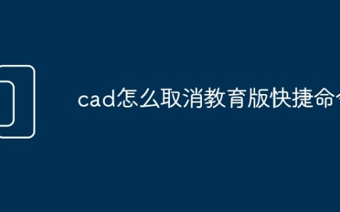 cad怎么取消教育版快捷命令