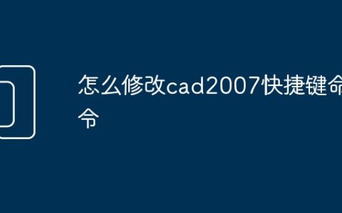 怎么修改cad2007快捷键命令