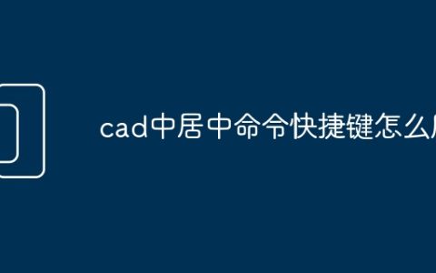 cad中居中命令快捷键怎么用