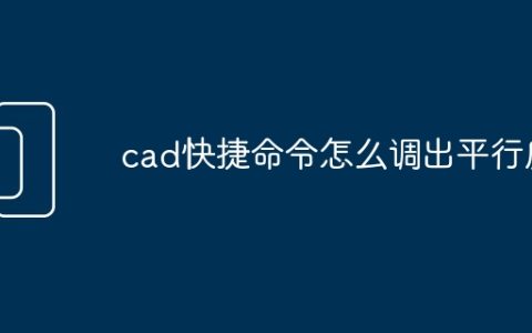 cad快捷命令怎么调出平行度