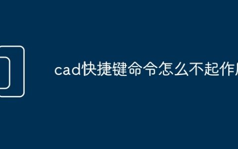 cad快捷键命令怎么不起作用