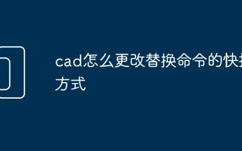 cad怎么更改替换命令的快捷方式