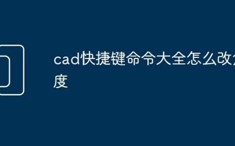 cad快捷键命令大全怎么改角度