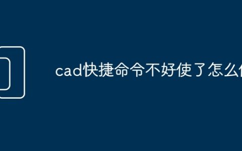 cad快捷命令不好使了怎么修