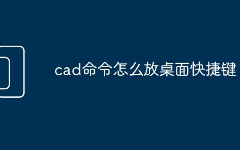 cad命令怎么放桌面快捷键