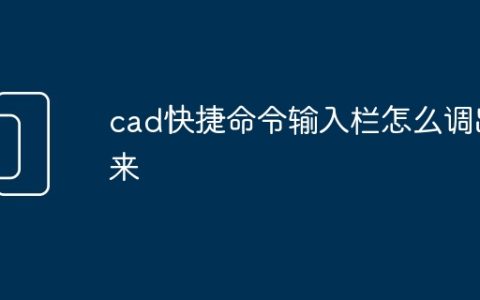 cad快捷命令输入栏怎么调出来