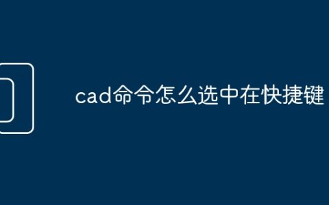 cad命令怎么选中在快捷键