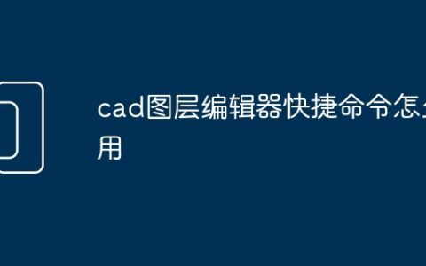 cad图层编辑器快捷命令怎么用