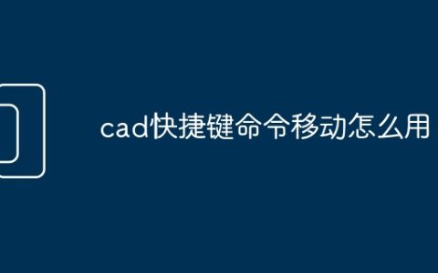 cad快捷键命令移动怎么用