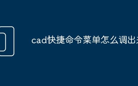 cad快捷命令菜单怎么调出来