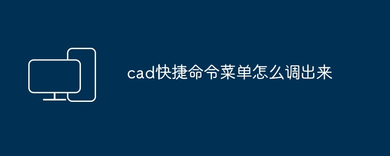 cad快捷命令菜单怎么调出来