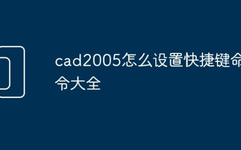 cad2005怎么设置快捷键命令大全