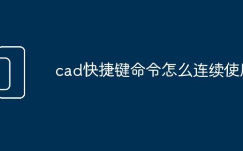 cad快捷键命令怎么连续使用