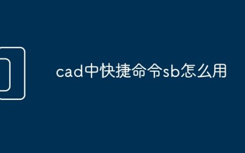 cad中快捷命令sb怎么用