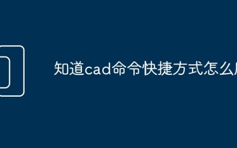 知道cad命令快捷方式怎么用