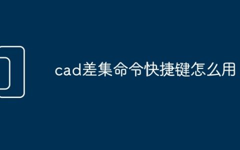 cad差集命令快捷键怎么用
