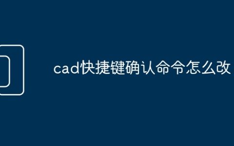 cad快捷键确认命令怎么改