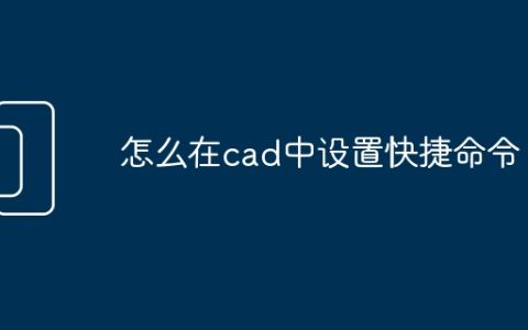 怎么在cad中设置快捷命令