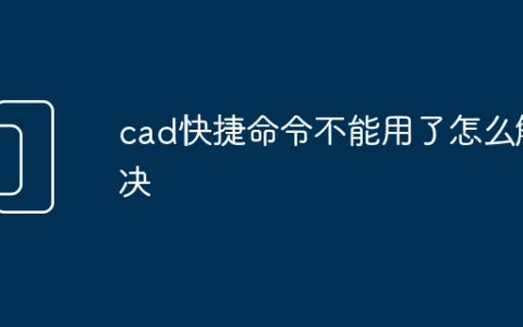 cad快捷命令不能用了怎么解决