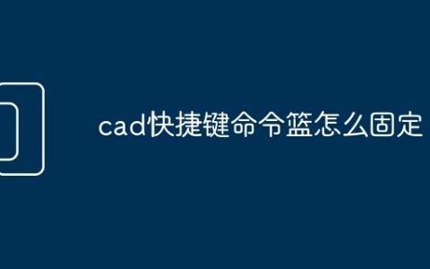 cad快捷键命令篮怎么固定