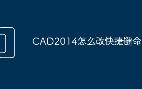 CAD2014怎么改快捷键命令