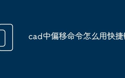 cad中偏移命令怎么用快捷键