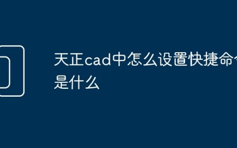 天正cad中怎么设置快捷命令是什么