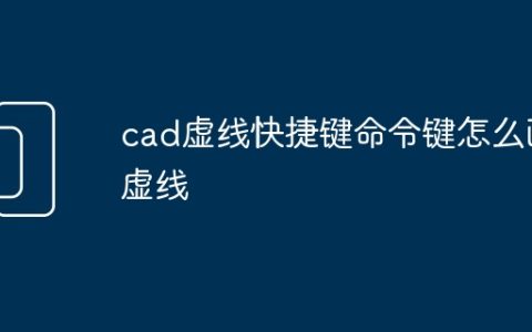 cad虚线快捷键命令键怎么画虚线