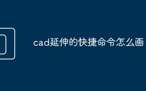 cad延伸的快捷命令怎么画