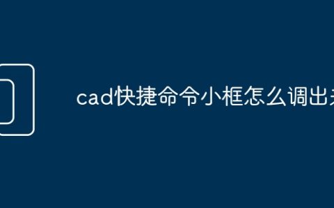 cad快捷命令小框怎么调出来