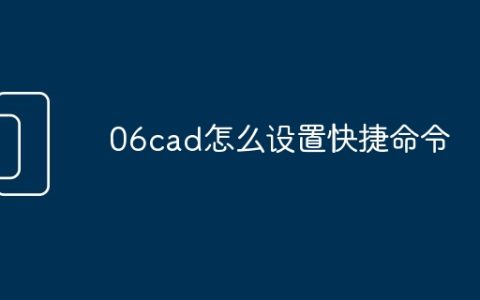 06cad怎么设置快捷命令
